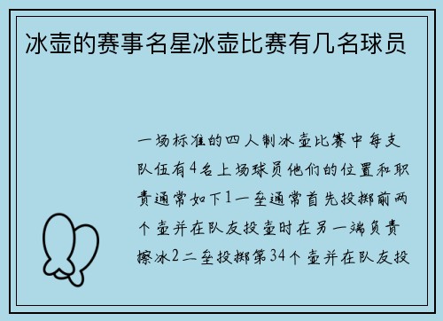 冰壶的赛事名星冰壶比赛有几名球员