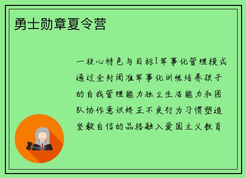 勇士勋章夏令营