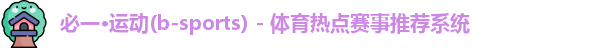 必一运动官网